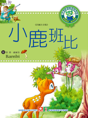 cover image of 小鹿班比
